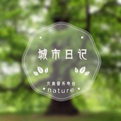 【城市日记】握不住的沙，干脆扬了它-NJ染柒柒