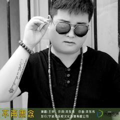 不再思念