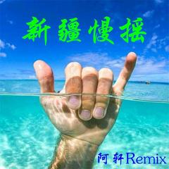 嚣张跋扈(Remix)