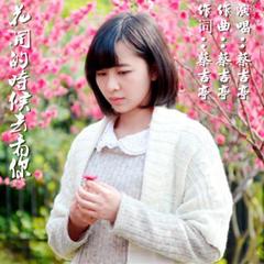 花开的时候去看你