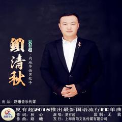 锁清秋