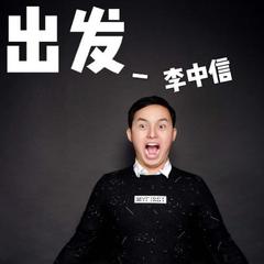 出发