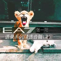 那我就做一个出人头地的小混混(Remix)