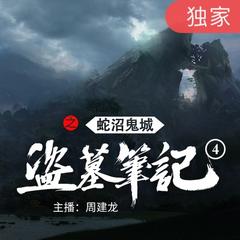 《盗墓笔记之4蛇沼鬼城》第18集