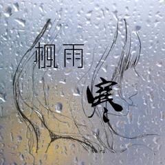 枫雨寒