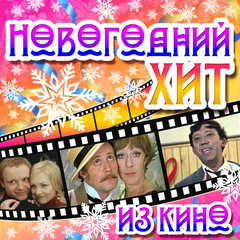 Мне нравится， что вы больны не мной... (Из к/ф ”Ирония судьбы， или С лёгким паром!”)