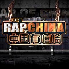 中国有嘻哈 EP09 RAP01(Live)