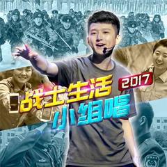 向前冲 - 吕行/赵国栋/张峰宾/战士演唱组