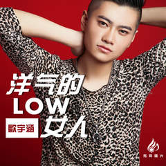 洋气的Low女人