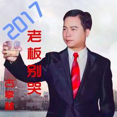 2017老板别哭