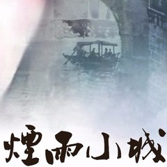 烟雨小城