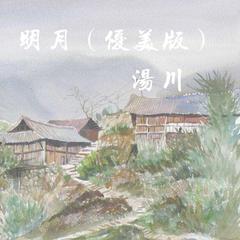 明月(优美版)