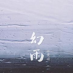 幻雨