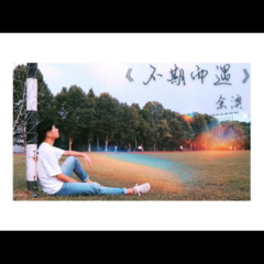 不期而遇