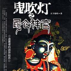 《鬼吹灯之昆仑神宫(周建龙版)》 第001集