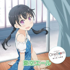 「OneRoom」主題歌2「夏空エール」