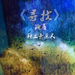 寻找(单吉他版)