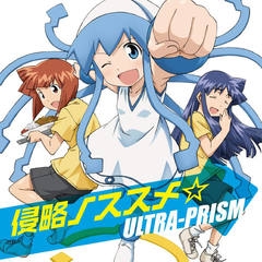 侵略ノススメ☆(ULTRA-PRISM ver.)