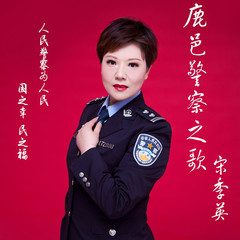 鹿邑警察之歌