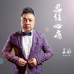 忍住心痛