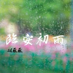 临安初雨(伴奏)