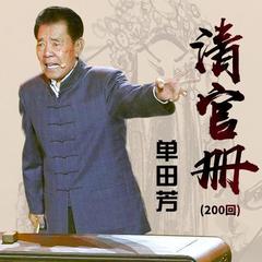 清官册196集