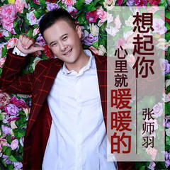 想起你心里就暖暖的 (伴奏)