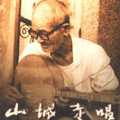 思想起~劝世歌