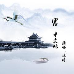 宫(中文版)