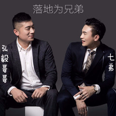 落地为兄弟