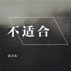 不适合