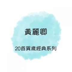 小妹来拜年