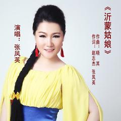 沂蒙姑娘（版二）