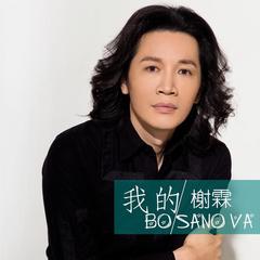 我的Bosanova