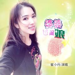 婆婆也是娘