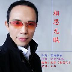 相思无眠