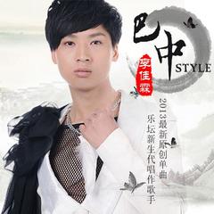 巴中Style