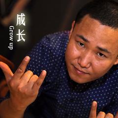 成长