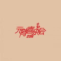 恭喜发财2016(Live)