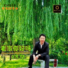 老家你好吗