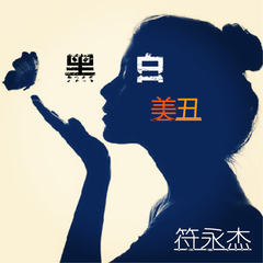 黑白美丑