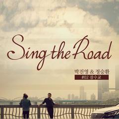 漫水桥(Sing The Road #02)