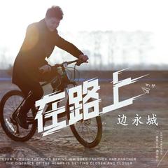 在路上(新版)