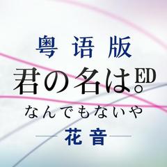 【你的名字ED粤语版】なんでもないや-不期而遇