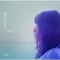 明日へ