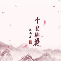 十里桃花(伴奏)