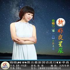 新昨夜星辰