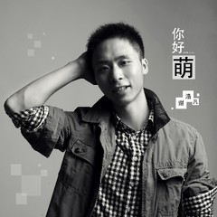 你好萌