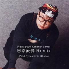 恩恩爱爱 Remix Prod.By Mai (xXx Studio)