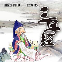 新编《三字经》（二）养不教